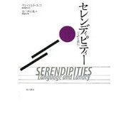 セレンディピティー―言語と愚行 [単行本]