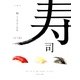 鮨―美・職・技 [単行本]