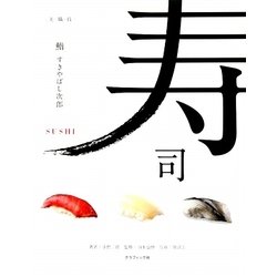 鮨―美・職・技 [単行本]