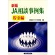 新版 JA相談事例集 貯金編 [単行本]