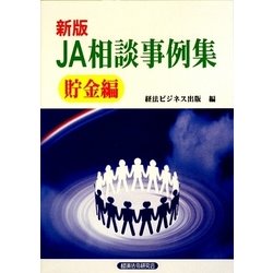 新版 JA相談事例集 貯金編 [単行本]