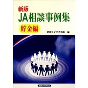 新版 JA相談事例集 貯金編 [単行本]