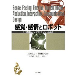 感覚・感情とロボット―人と機械のインタラクションへの挑戦 [単行本]