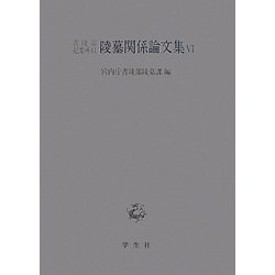 書陵部紀要所収陵墓関係論文集〈6〉 [単行本]