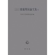 書陵部紀要所収陵墓関係論文集〈6〉 [単行本]