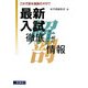 最新入試徹底カイボウ研究情報―これで君も国語のオタク [単行本]
