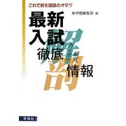 最新入試徹底カイボウ研究情報―これで君も国語のオタク [単行本]