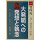 大発明への発想と執念―竹内均 知と感銘の世界 [単行本]