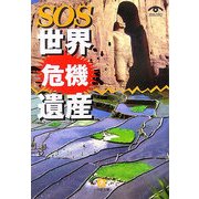 SOS世界危機遺産(小学館文庫) [文庫]