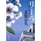 リーラ―神の庭の遊戯(新潮文庫) [文庫]