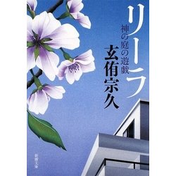 リーラ―神の庭の遊戯(新潮文庫) [文庫]
