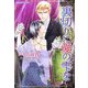 裏切りに愛の雫を(プラチナ文庫) [文庫]
