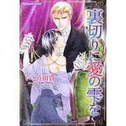 裏切りに愛の雫を(プラチナ文庫) [文庫]