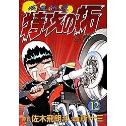 疾風伝説特攻の拓 12（KCスペシャル） [コミック]