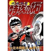 疾風伝説特攻の拓 12（KCスペシャル） [コミック]