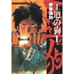 ヨドバシ.com - 王道の狗 1（ミスターマガジンDX） [コミック