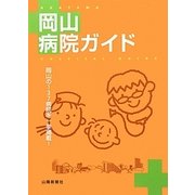岡山病院ガイド [単行本]