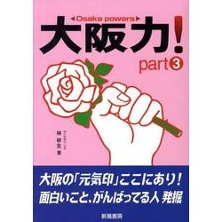 大阪力! part3 [単行本]