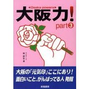 大阪力! part3 [単行本]