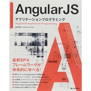 AngularJS アプリケーションプログラミング [単行本]