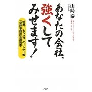 あなたの会社、強くしてみせます!―必見!ビジネス・パートナー型「会計事務所」活用読本 [単行本]