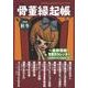 骨董縁起帳 2008/秋冬 [単行本]