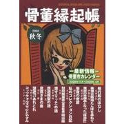 骨董縁起帳 2008/秋冬 [単行本]