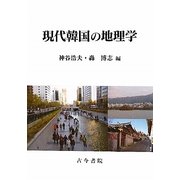 現代韓国の地理学 [単行本]