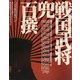 戦国武将兜百撰 [単行本]