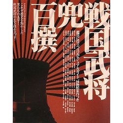 戦国武将兜百撰 [単行本]