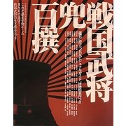 戦国武将兜百撰 [単行本]