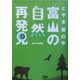 富山の自然再発見―とやま面白学 [単行本]