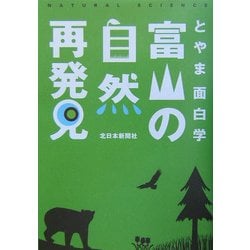 富山の自然再発見―とやま面白学 [単行本]