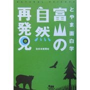 富山の自然再発見―とやま面白学 [単行本]