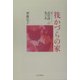 筏かづらの家―父・島田謹二の思ひ出 [単行本]
