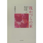 筏かづらの家―父・島田謹二の思ひ出 [単行本]