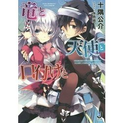 竜と天使と口付けと(一迅社文庫) [文庫]