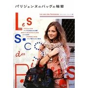 パリジェンヌのバッグの秘密 [単行本]