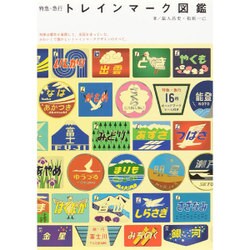 特急・急行トレインマーク図鑑 [単行本]