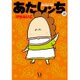 あたしンち　21 [コミック]