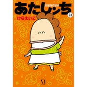 あたしンち　21 [コミック]
