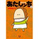 あたしンち　21　限定版 [コミック]