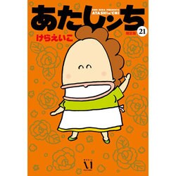 あたしンち　21　限定版 [コミック]