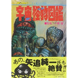 ヨドバシ.com - 宇宙怪物図鑑 復刻版 (ジャガーバックス) [単行本