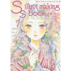 ヨドバシ Com Ssイラストメイキングブック 水彩 Vol 01 単行本 通販 全品無料配達