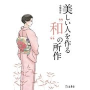 美しい人を作る"和"の所作 [単行本]