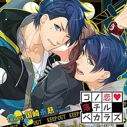 国崎永慈(CV:緑川光)／コノ恋落チルベカラズ TRAP.3 国崎永慈