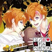 コノ恋落チルベカラズ TRAP.4 佐原心鈴