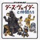ダース・ヴェイダーと仲間たち [絵本]