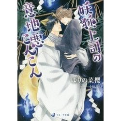 妖狐上司の意地悪こんこん(ラルーナ文庫) [文庫]
